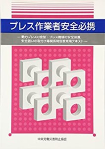 プレス作業者安全必携―動力プレスの金型・プレス機械の安全装置、安全囲い(中古品)