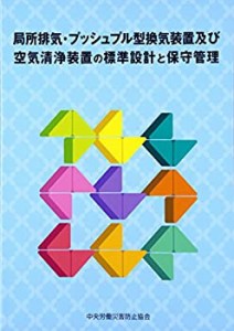 局所排気・プッシュプル型換気装置及び空気清浄装置の標準設計と保守管理(中古品)