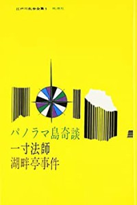 パノラマ島奇談・一寸法師・湖畔亭事件 (江戸川乱歩全集)(未使用 未開封の中古品)