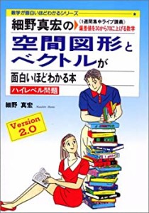 細野真宏の空間図形とベクトルが面白いほどわかる本—《1週間集中ライブ講 (中古品)