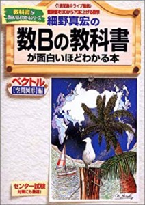 細野真宏の数Bの教科書(ベクトル〈空間図形〉編)が面白いほどわかる本—《1(中古品)