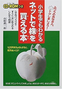 小学生でもわかるネットで株を買える本―へやのパソコンですぐにはじめられ(未使用 未開封の中古品)