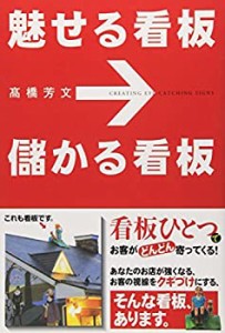 魅せる看板 儲かる看板(中古品)