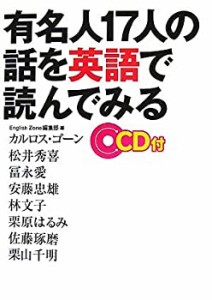 有名人17人の話を英語で読んでみる (English Zone Books)(中古品)