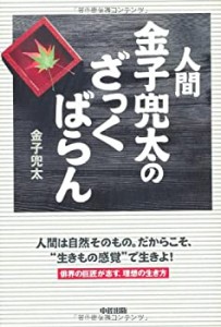 人間 金子兜太のざっくばらん(中古品)