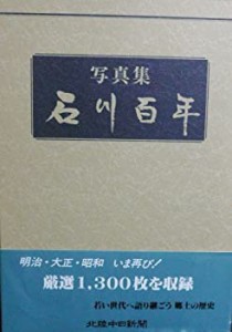 石川百年―写真集(中古品)