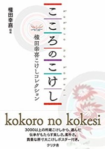 こころのこけし-権田幸喜こけしコレクション-(中古品)