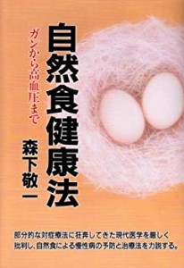 自然食健康法―ガンから高血圧まで(中古品)