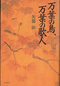 万葉の鳥、万葉の歌人(中古品)