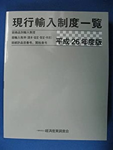 平成26年度版 現行輸入制度一覧(未使用 未開封の中古品)