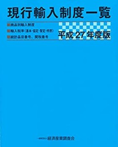 平成27年度版 現行輸入制度一覧(未使用 未開封の中古品)