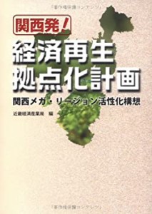 関西発!経済再生拠点化計画―関西メガ・リージョン活性化構想(中古品)