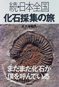 続・日本全国 化石採集の旅―まだまだ化石が僕を呼んでいる(中古品)