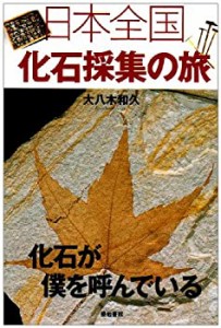 日本全国化石採集の旅―化石が僕を呼んでいる(未使用 未開封の中古品)