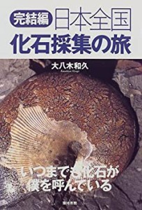 日本全国化石採集の旅・完結編―いつまでも化石が僕を呼んでいる(中古品)