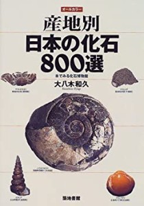 産地別日本の化石800選―本でみる化石博物館(未使用 未開封の中古品)