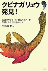 クビナガリュウ発見!―伝説のサラリーマン化石ハンターが伝授する化石採集 (未使用 未開封の中古品)