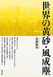 世界の黄砂・風成塵(中古品)