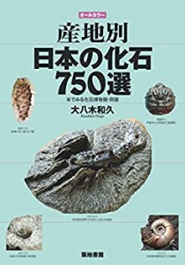 産地別日本の化石750選: 本でみる化石博物館・別館(未使用 未開封の中古品)