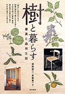 樹と暮らす —家具と森林生態)(未使用 未開封の中古品)