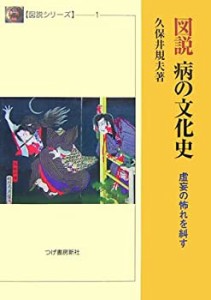 図説 病の文化史 (図説シリーズ (1))(中古品)