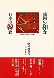 韓国の和食 日本の韓食—文化の融合・変容(中古品)