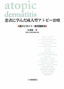 患者に学んだ成人型アトピー治療-脱ステロイド・脱保湿療法(未使用 未開封の中古品)