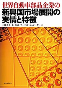 世界自動車部品企業の新興国市場展開の実情と特徴(中古品)