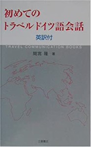 初めてのトラベルドイツ語会話 英訳付 (TRAVEL COMMUNICATION BOOKS 3か国 (中古品)