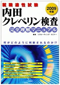 就職適性試験 内田クレペリン検査完全理解マニュアル〈2009年版〉(中古品)