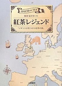 紅茶レジェンド—磯淵猛が歩いた「イギリスが見つけた紅茶の国」(中古品)