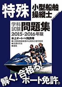 特殊小型船舶操縦士(水上オートバイ)学科試験問題集〈2015‐2016年版〉(中古品)