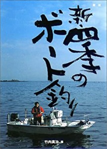 新・四季のボート釣り(中古品)