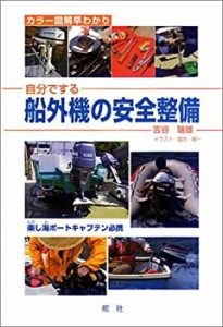 自分でする船外機の安全整備—カラー図解早わかり(中古品)