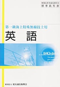 第一級海上特殊無線技士用 英語 (無線従事者養成課程用標準教科書)(中古品)