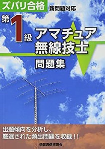 第1級アマチュア無線技士問題集—ズバリ合格 新問題対応(中古品)