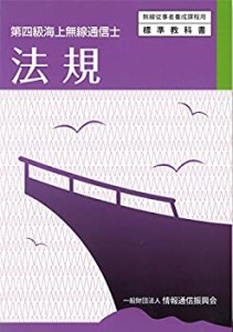 法規―第四級海上無線通信士 (無線従事者養成課程用標準教科書)(中古品)