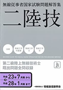 第二級陸上無線技術士―無線従事者国家試験問題解答集(中古品)