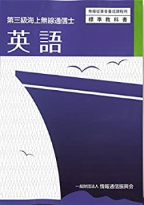 第三級海上無線通信士 英語 (無線従事者養成課程用標準教科書)(中古品)