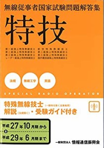 特技-特殊無線技士 (無線従事者国家試験問題解答集)(未使用 未開封の中古品)