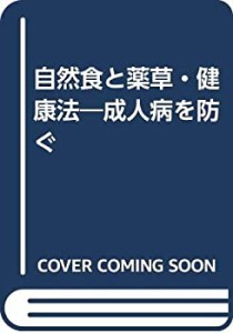 自然食と薬草・健康法―成人病を防ぐ(中古品)