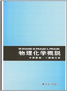 物理化学概説(中古品)