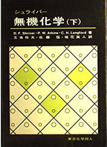 無機化学〈下〉(中古品)