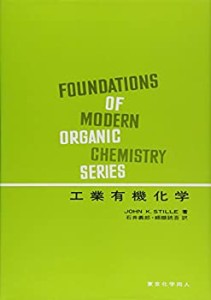 工業有機化学 (現代の有機化学)(中古品)