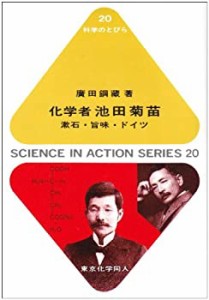 化学者池田菊苗—漱石・旨味・ドイツ (科学のとびら)(中古品)