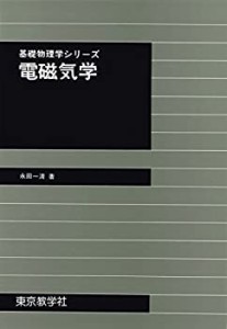 電磁気学 (物理学シリーズ)(中古品)