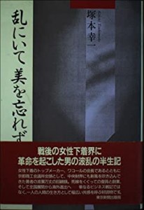 乱にいて美を忘れず―ワコール創業奮戦記(中古品)