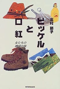 ピッケルと口紅―女たちの地球山旅(中古品)