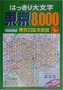 はっきり大文字東京8%ｶﾝﾏ%000 東京23区市街道路地図（2007）(中古品)