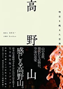 高野山 時空を越えた空海の教え(中古品)